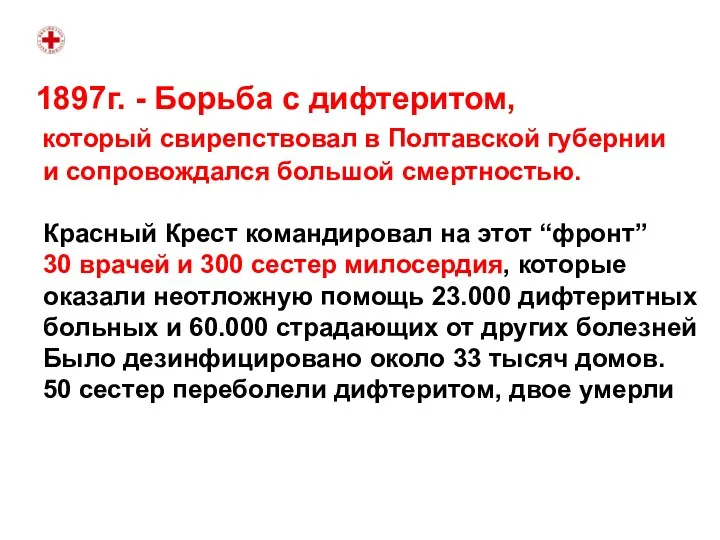 1897г. - Борьба с дифтеритом, который свирепствовал в Полтавской губернии