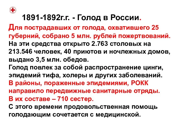 1891-1892г.г. - Голод в России. Для пострадавших от голода, охватившего