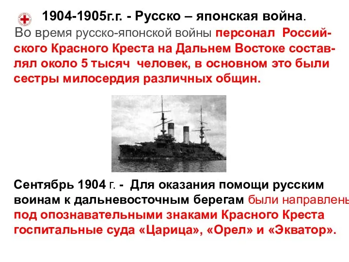 1904-1905г.г. - Русско – японская война. Во время русско-японской войны