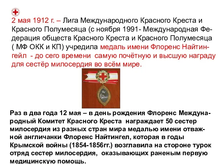 Раз в два года 12 мая – в день рождения