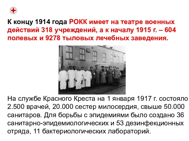 К концу 1914 года РОКК имеет на театре военных действий