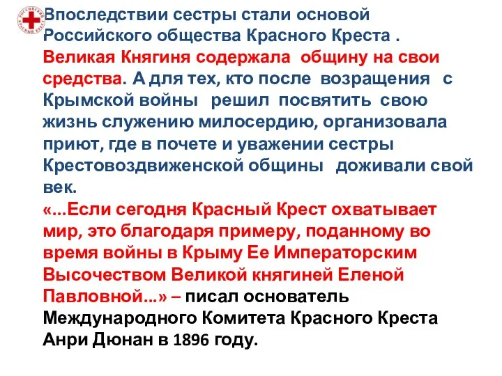 Впоследствии сестры стали основой Российского общества Красного Креста . Великая