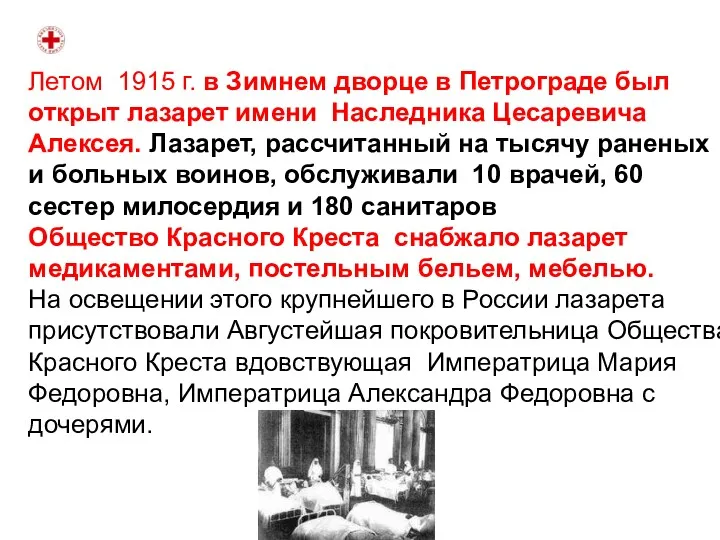 Летом 1915 г. в Зимнем дворце в Петрограде был открыт