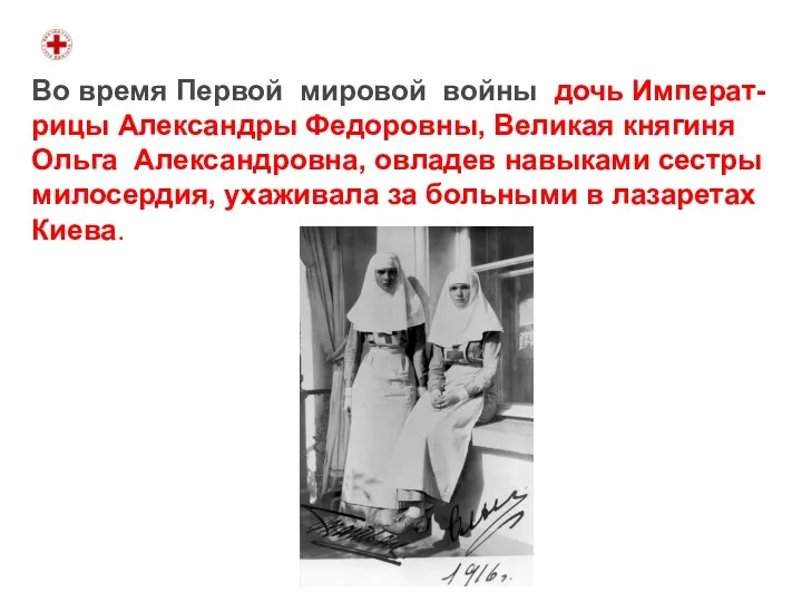 Во время Первой мировой войны дочь Императ- рицы Александры Федоровны,