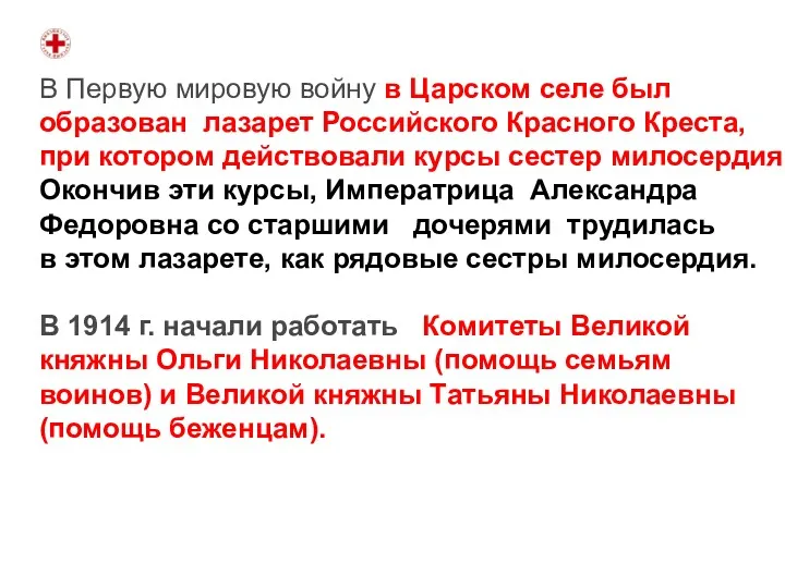 В Первую мировую войну в Царском селе был образован лазарет