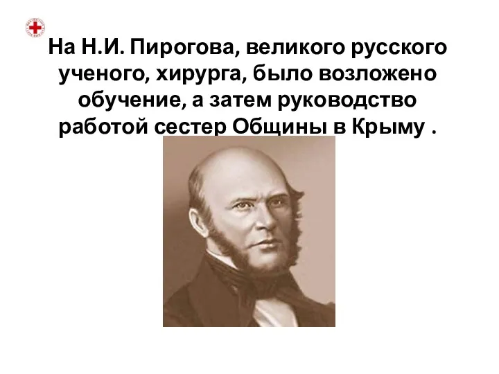 На Н.И. Пирогова, великого русского ученого, хирурга, было возложено обучение,