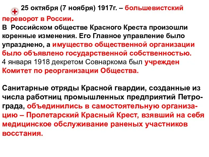 25 октября (7 ноября) 1917г. – большевистский переворот в России.