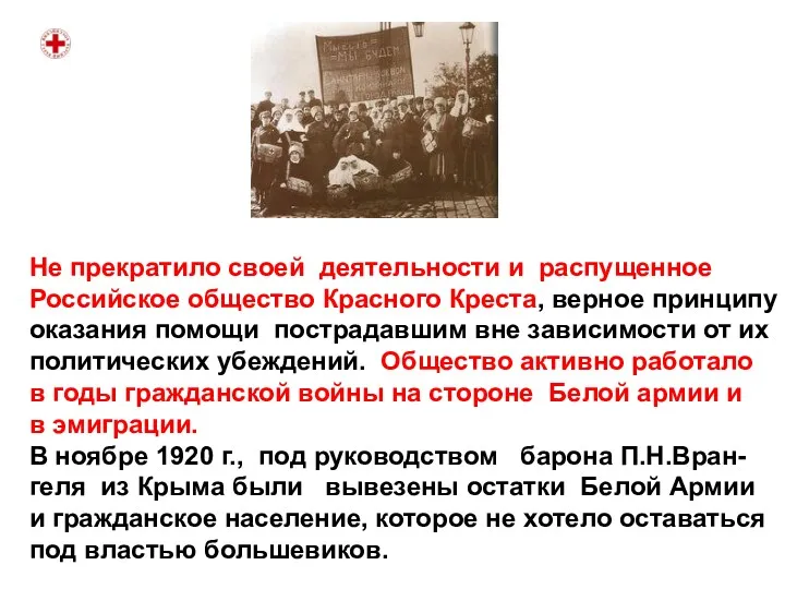 Не прекратило своей деятельности и распущенное Российское общество Красного Креста,