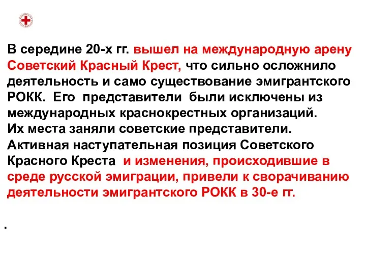 В середине 20-х гг. вышел на международную арену Советский Красный