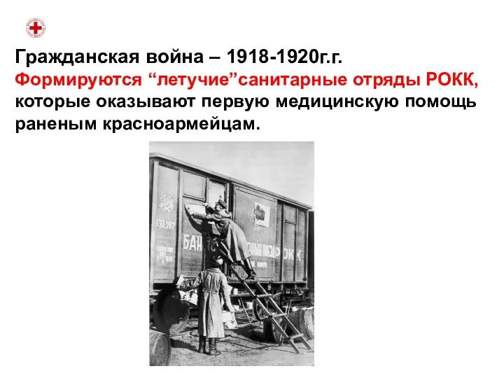 Гражданская война – 1918-1920г.г. Формируются “летучие”санитарные отряды РОКК, которые оказывают первую медицинскую помощь раненым красноармейцам.