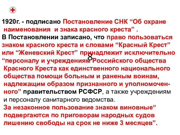 8 1920г. - подписано Постановление СНК “Об охране наименования и