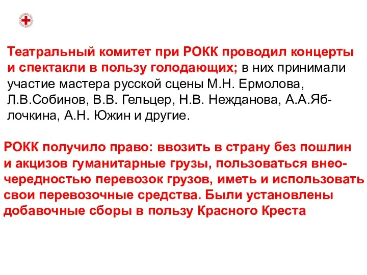 Театральный комитет при РОКК проводил концерты и спектакли в пользу