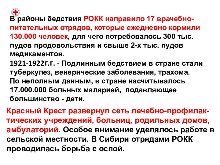 В районы бедствия РОКК направило 17 врачебно-питательных отрядов, которые ежедневно