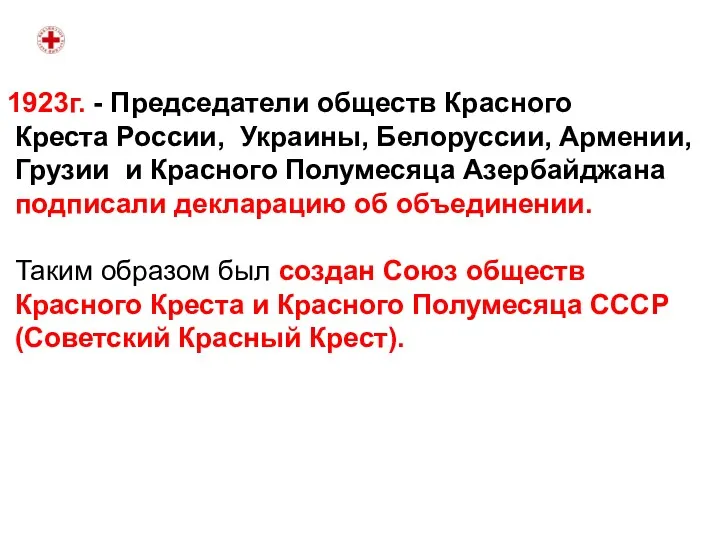 1923г. - Председатели обществ Красного Креста России, Украины, Белоруссии, Армении,