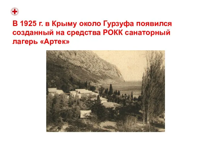 В 1925 г. в Крыму около Гурзуфа появился созданный на средства РОКК санаторный лагерь «Артек»