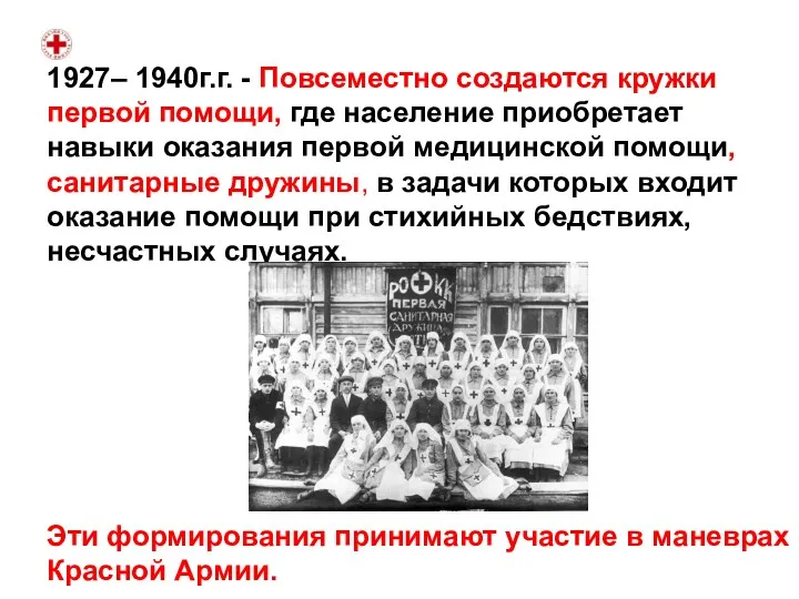 1927– 1940г.г. - Повсеместно создаются кружки первой помощи, где население