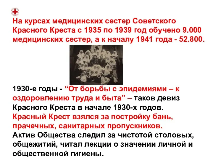 На курсах медицинских сестер Советского Красного Креста с 1935 по