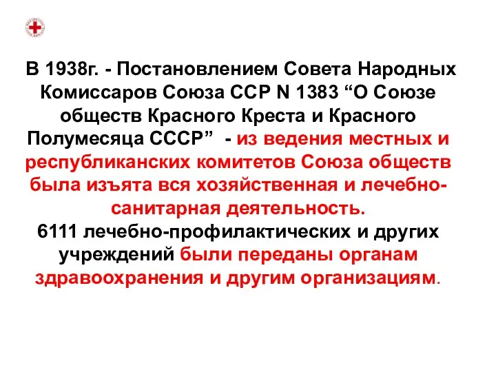 В 1938г. - Постановлением Совета Народных Комиссаров Союза ССР N