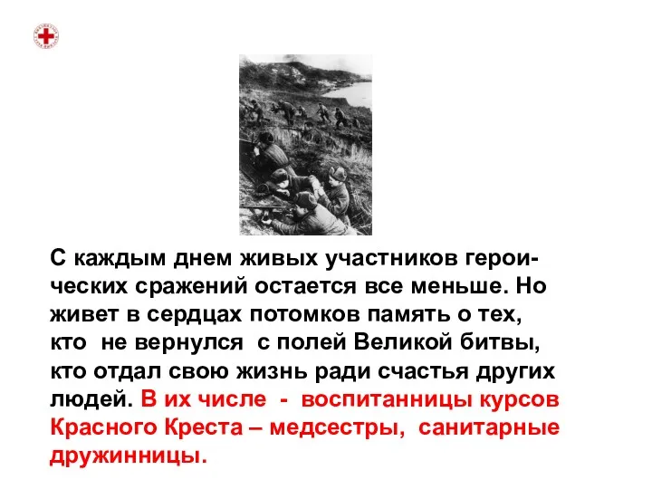 С каждым днем живых участников герои-ческих сражений остается все меньше.