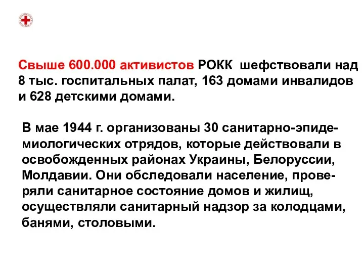 Свыше 600.000 активистов РОКК шефствовали над 8 тыс. госпитальных палат,