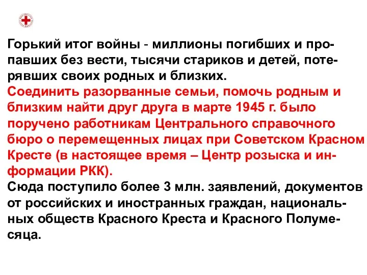 Горький итог войны - миллионы погибших и про- павших без