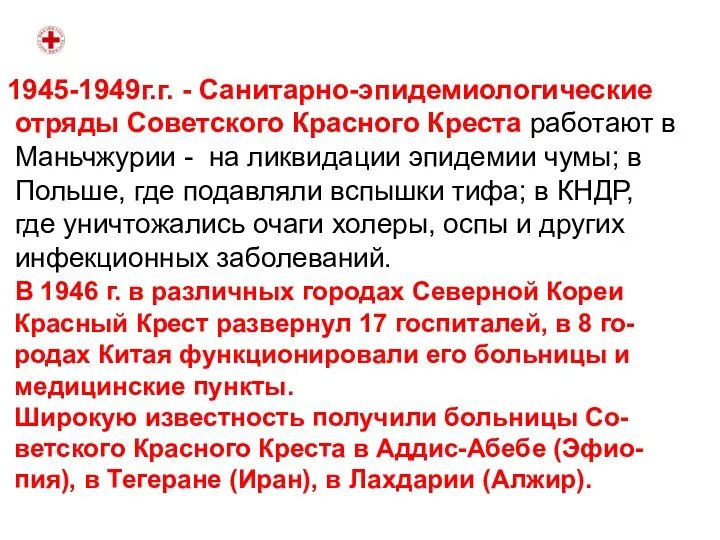 1945-1949г.г. - Санитарно-эпидемиологические отряды Советского Красного Креста работают в Маньчжурии