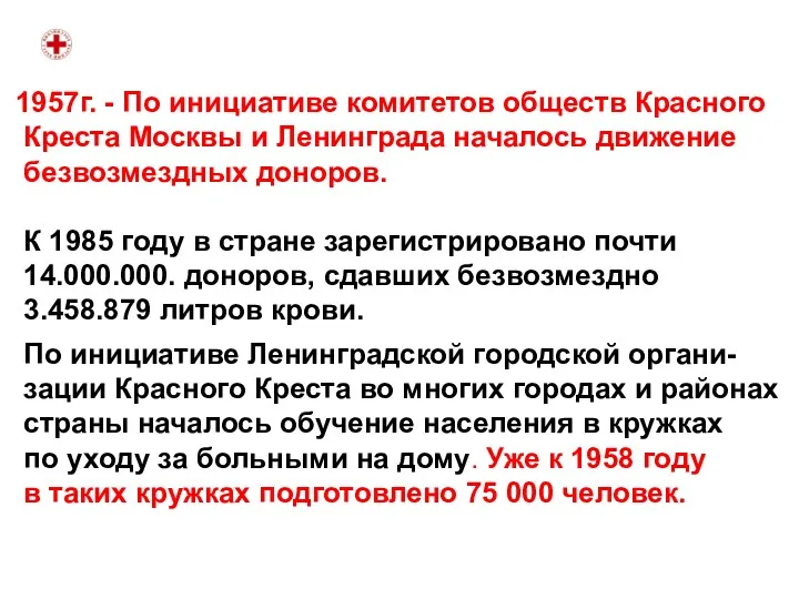 1957г. - По инициативе комитетов обществ Красного Креста Москвы и