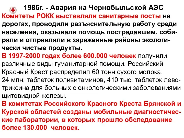 1986г. - Авария на Чернобыльской АЭС Комитеты РОКК выставляли санитарные