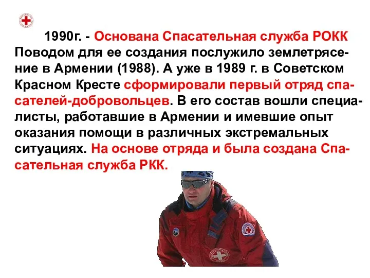 1990г. - Основана Спасательная служба РОКК Поводом для ее создания