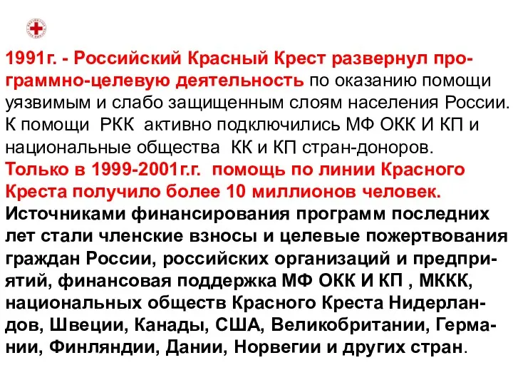 1991г. - Российский Красный Крест развернул про- граммно-целевую деятельность по