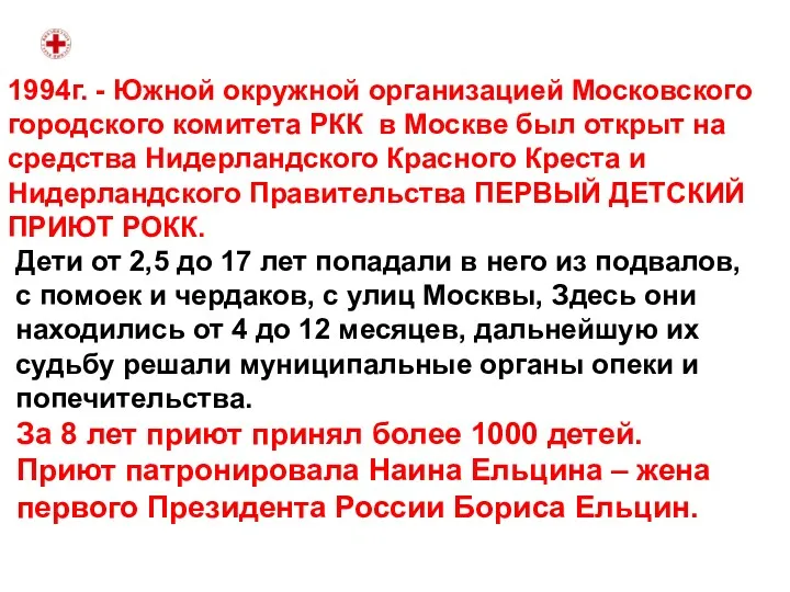 1994г. - Южной окружной организацией Московского городского комитета РКК в