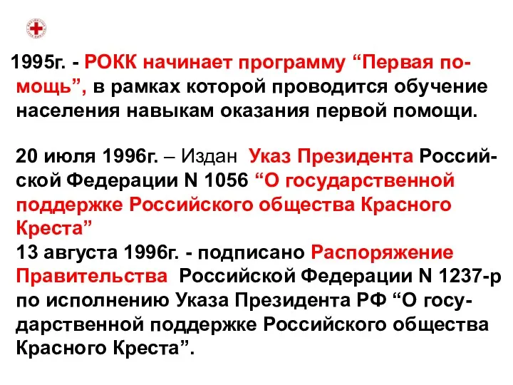 1995г. - РОКК начинает программу “Первая по- мощь”, в рамках