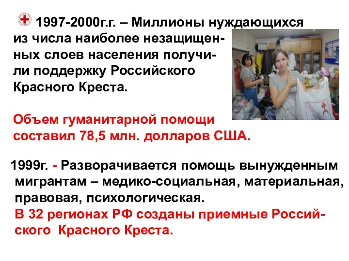 1997-2000г.г. – Миллионы нуждающихся из числа наиболее незащищен- ных слоев