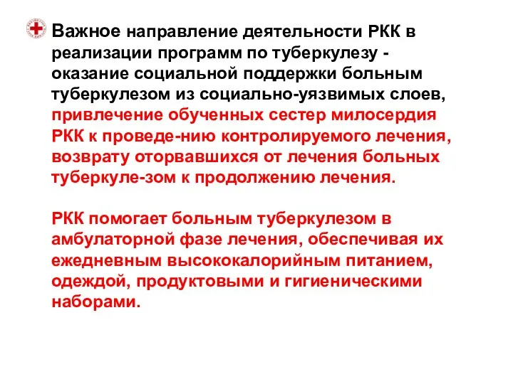 Важное направление деятельности РКК в реализации программ по туберкулезу -