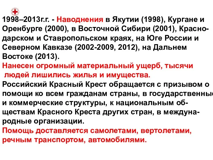 1998–2013г.г. - Наводнения в Якутии (1998), Кургане и Оренбурге (2000),