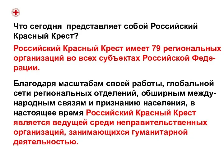 Что сегодня представляет собой Российский Красный Крест? Российский Красный Крест