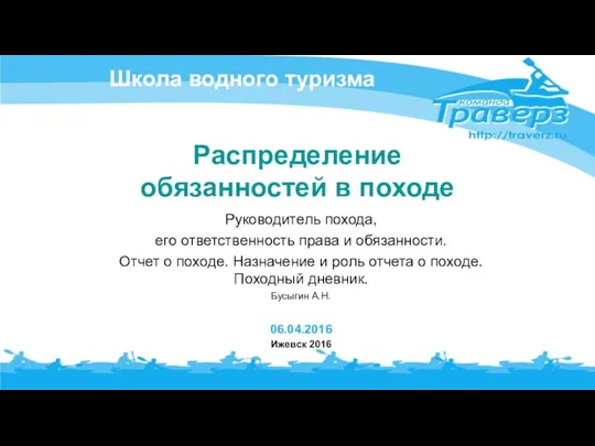 Распределение обязанностей в походе Руководитель похода, его ответственность права и