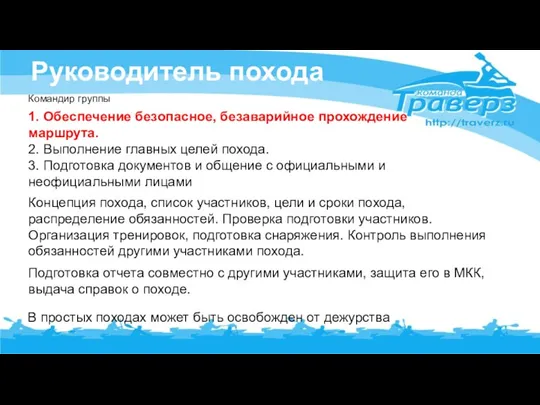 Руководитель похода Командир группы 1. Обеспечение безопасное, безаварийное прохождение маршрута.