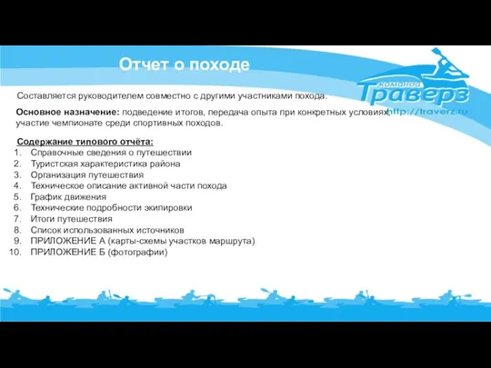 Отчет о походе Составляется руководителем совместно с другими участниками похода.