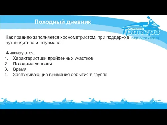 Походный дневник Как правило заполняется хронометристом, при поддержке руководителя и