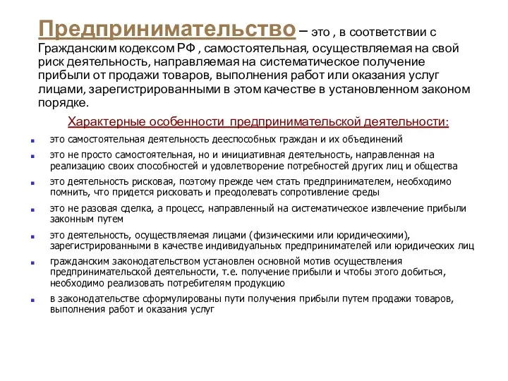 Предпринимательство – это , в соответствии с Гражданским кодексом РФ