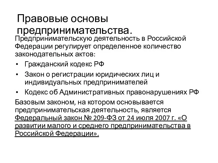 Правовые основы предпринимательства. Предпринимательскую деятельность в Российской Федерации регулирует определенное