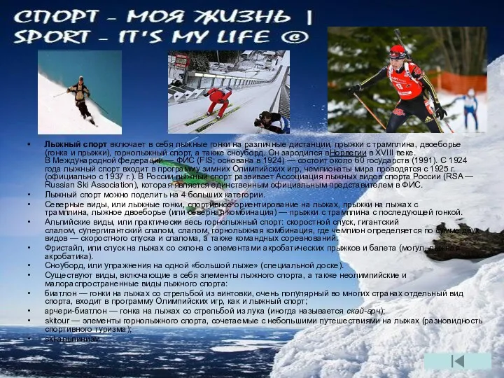 Лыжный спорт включает в себя лыжные гонки на различные дистанции, прыжки с трамплина,