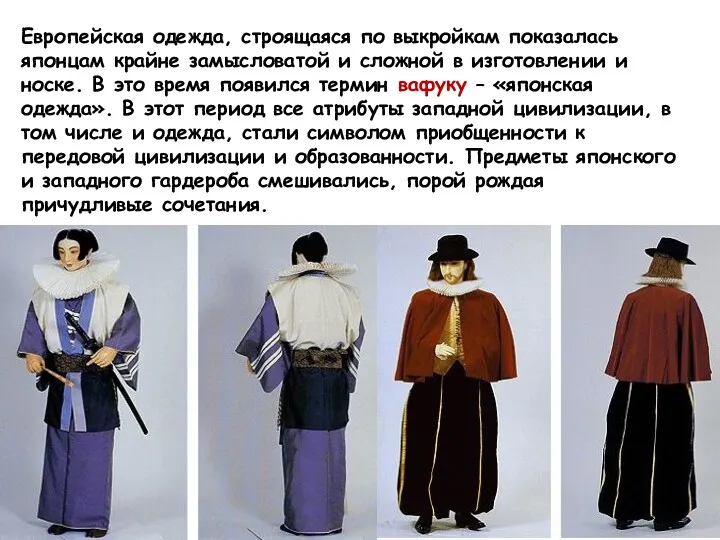 Европейская одежда, строящаяся по выкройкам показалась японцам крайне замысловатой и