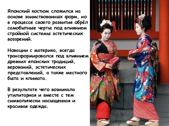 Японский костюм сложился на основе заимствованных форм, но в процессе