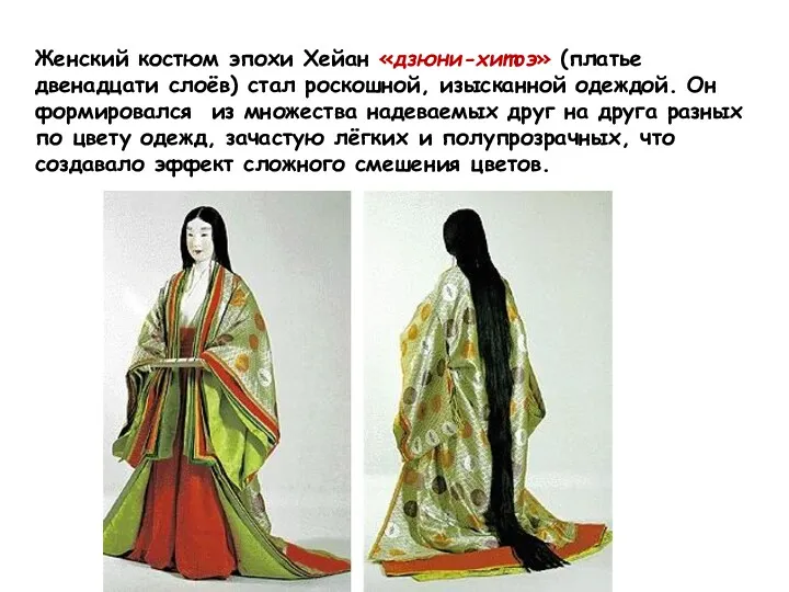 Женский костюм эпохи Хейан «дзюни-хитоэ» (платье двенадцати слоёв) стал роскошной,