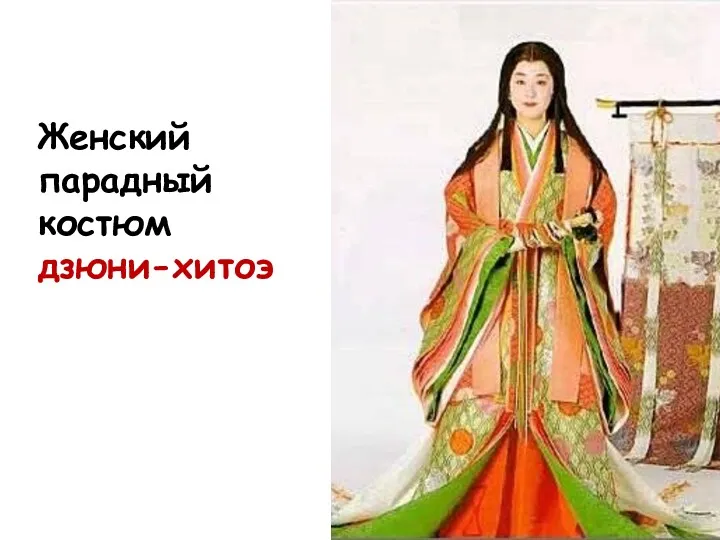 Женский парадный костюм дзюни-хитоэ
