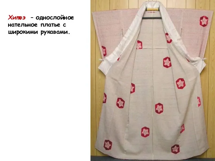 Хитоэ – однослойное нательное платье с широкими рукавами.