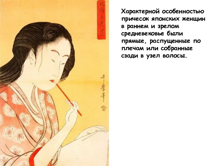 Характерной особенностью причесок японских женщин в раннем и зрелом средневековье