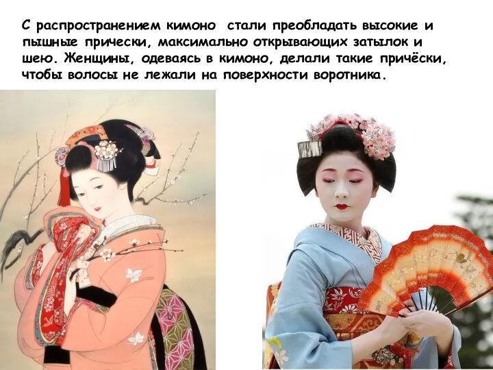 С распространением кимоно стали преобладать высокие и пышные прически, максимально